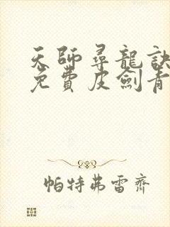 天师寻龙诀小说免费皮剑青