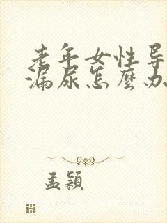 老年女性导尿后漏尿怎么办