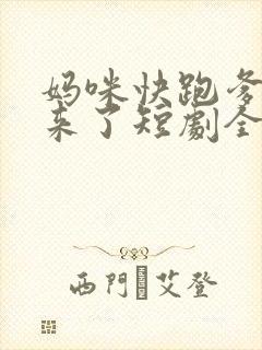 妈咪快跑爹地追来了短剧全集