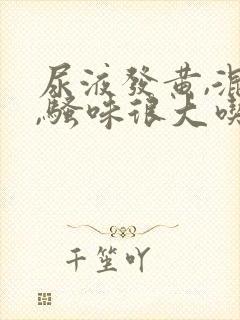 尿液发黄,混浊,骚味很大吃什么药