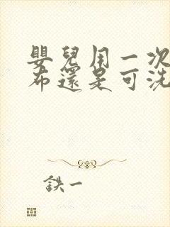 婴儿用一次性尿布还是可洗尿布好