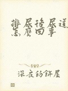 排尿后尿道疼痛怎么回事