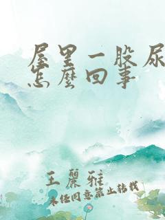 屋里一股尿骚味怎么回事