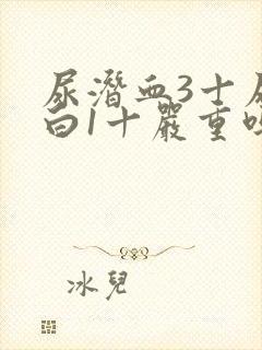 尿潜血3十尿蛋白1十严重吗