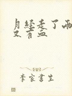 月经走了两天后又有血