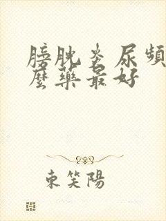 膀胱炎尿频吃什么药最好