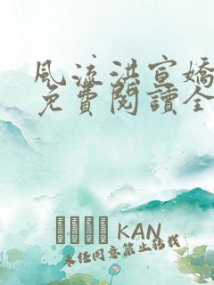 风流洪宣娇小说免费阅读全文