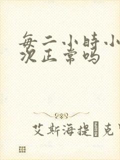 每二小时小便一次正常吗