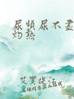 尿频尿不尽尿道灼热