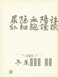 尿隐血阳性和尿红细胞镜检增高