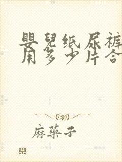 婴儿纸尿裤一天用多少片合适