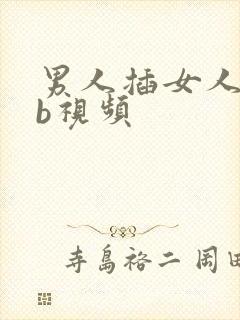 男人插女人舔bb视频