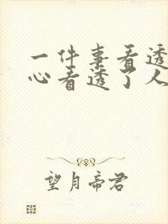 一件事看透了人心看透了人性