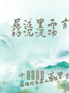 尿液里面有白色的沉淀物