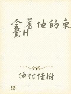 含着他的东西睡觉H