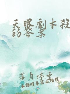 天眼剧本杀凶手的答案