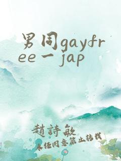 男同gayfree一jap