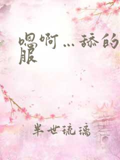 嗯啊…舔的好舒服