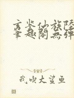 玄鉴仙族陆江仙笔趣阁无弹窗