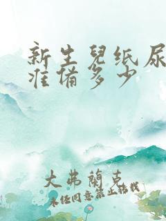 新生儿纸尿裤要准备多少