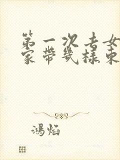 第一次去女朋友家带几样东西