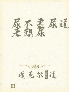 尿不尽尿道刺痛老想尿