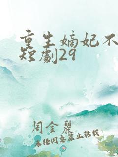 重生嫡妃不好惹短剧29
