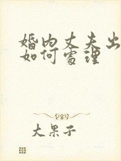 婚内丈夫出轨该如何处理