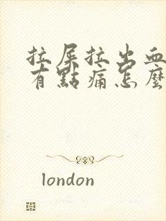 拉屎拉出血肛门有点痛怎么回事