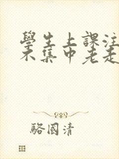 学生上课注意力不集中老走神