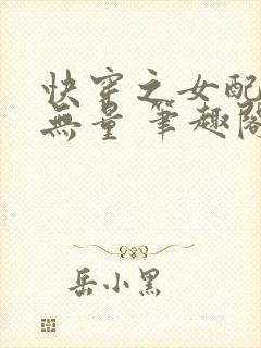 快穿之女配功德无量 笔趣阁