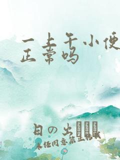 一上午小便4次正常吗