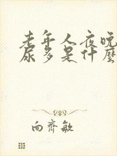 老年人夜晚尿频尿多是什么原因