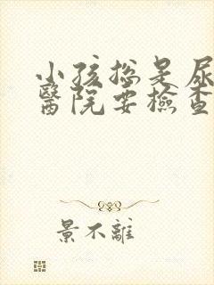 小孩总是尿床去医院要检查什么