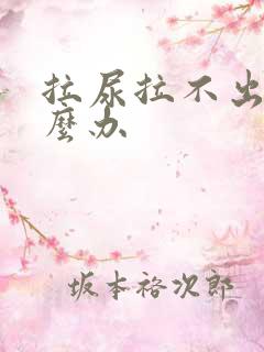 拉尿拉不出来怎么办