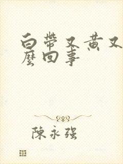 白带又黄又稀怎么回事