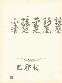 小孩子的说话不清楚是怎么回事