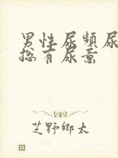 男性尿频尿不尽总有尿意