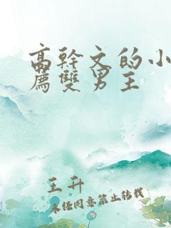 高干文的小说推荐双男主