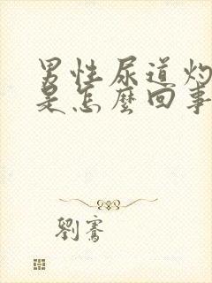 男性尿道灼热疼是怎么回事