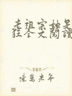 老祖宗她是真的狂全文阅读