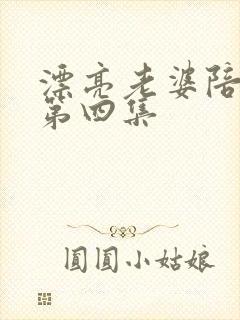 漂亮老婆陪过年第四集