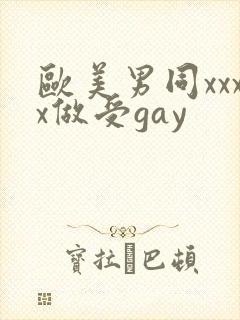 欧美男同xxxx做受gay