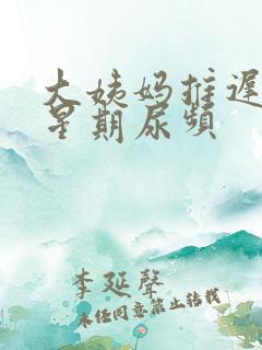 大姨妈推迟一个星期尿频