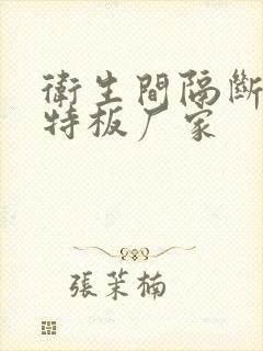 卫生间隔断抗倍特板厂家