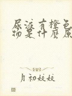 尿液有橙色沉淀物是什么原因