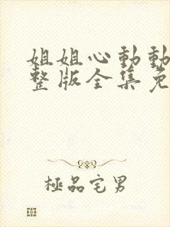 姐姐心动动漫完整版全集免费观看