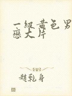 一级黄色男同性恋大片