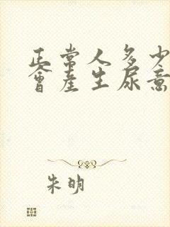 正常人多少尿液会产生尿意