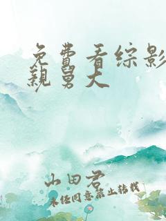 免费看综影视娘亲舅大